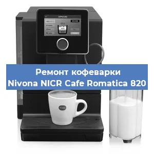 Замена | Ремонт термоблока на кофемашине Nivona NICR Cafe Romatica 820 в Ижевске